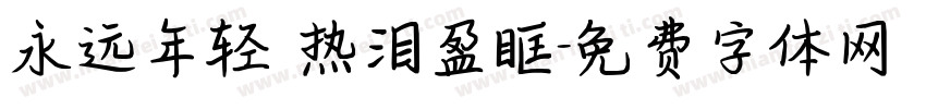 永远年轻 热泪盈眶字体转换
